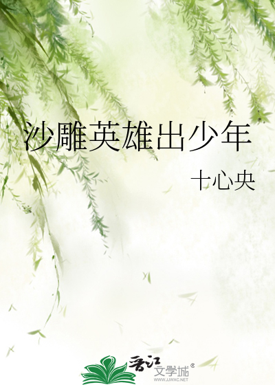 沙雕英雄出少年