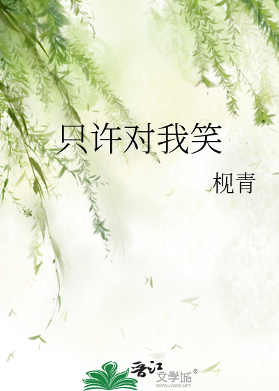 只许对我笑