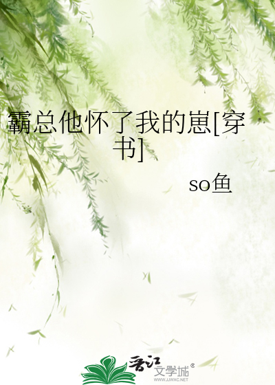 霸总他怀了我的崽[穿书]