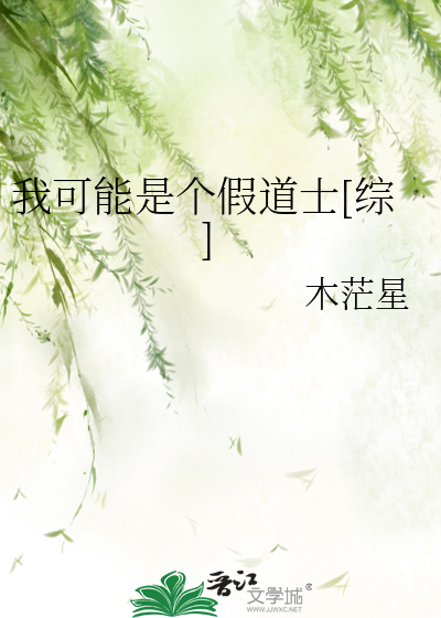 我可能是个假道士[综]