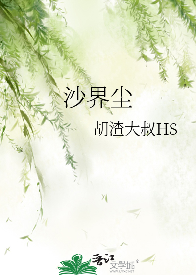 沙界尘