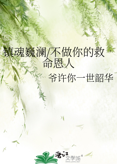 镇魂巍澜/不做你的救命恩人