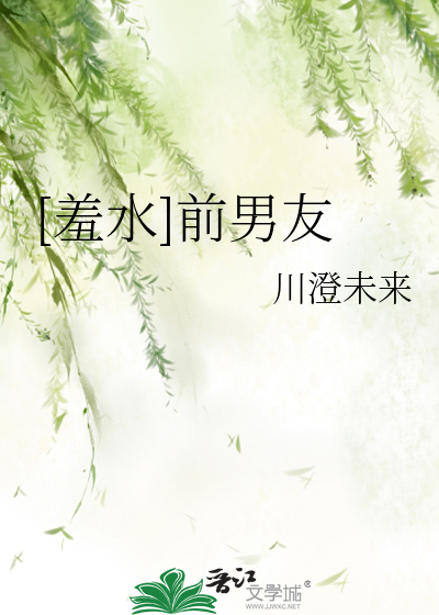 [羞水]前男友
