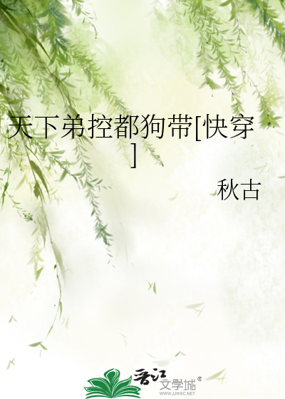 天下弟控都狗带[快穿]
