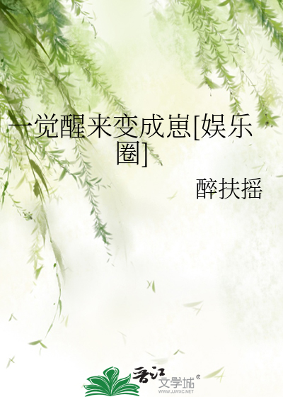 一觉醒来变成崽[娱乐圈]