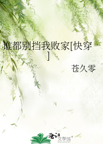 谁都别挡我败家[快穿]