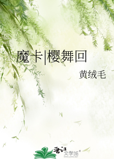 魔卡|樱舞回