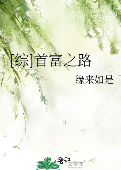 [综]首富之路