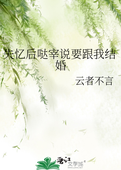 失忆后哒宰说要跟我结婚
