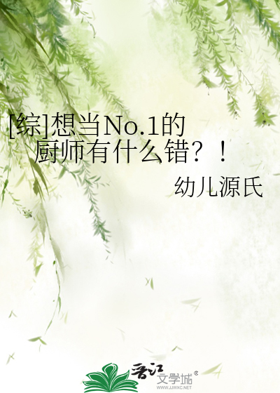 [综]想当No.1的厨师有什么错？！