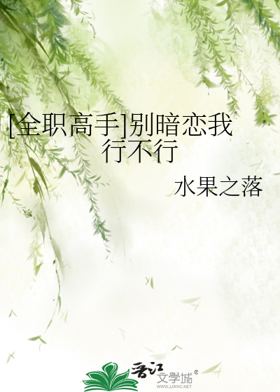[全职高手]别暗恋我行不行