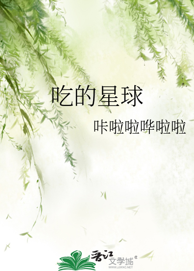 吃的星球