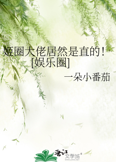 姬圈大佬居然是直的！[娱乐圈]