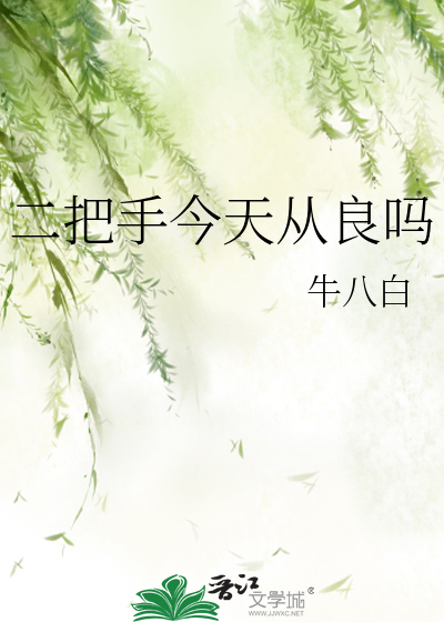 二把手今天从良吗