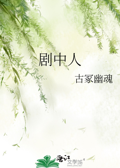 剧中人