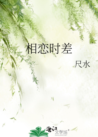 相恋时差