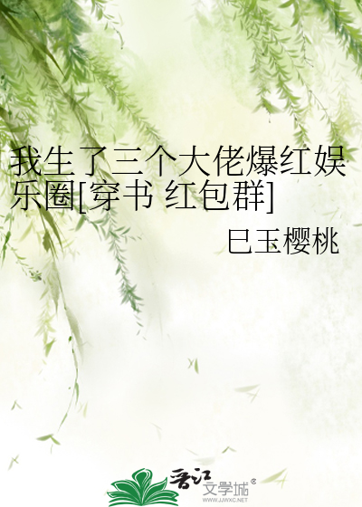 我生了三个大佬爆红娱乐圈[穿书 红包群]