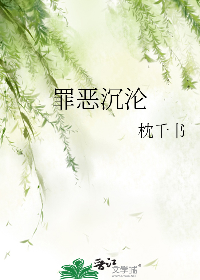 罪恶沉沦