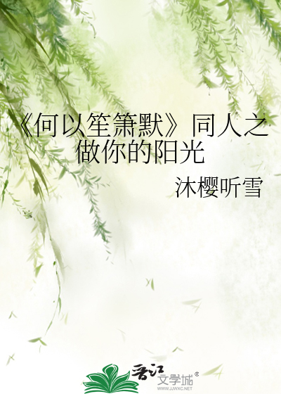 《何以笙箫默》同人之做你的阳光