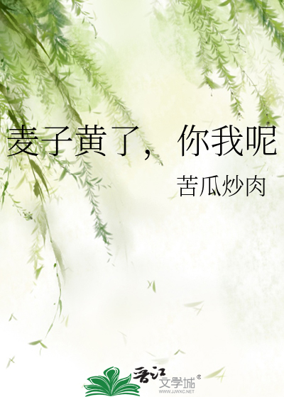麦子黄了，你我呢