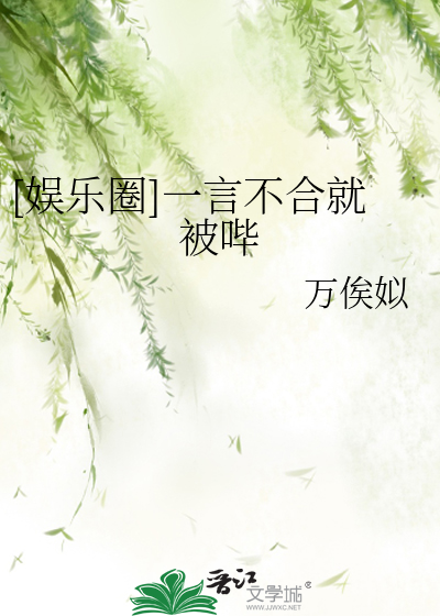 [娱乐圈]一言不合就被哔