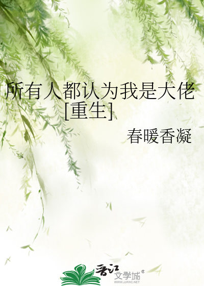 所有人都认为我是大佬[重生]