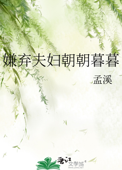 嫌弃夫妇朝朝暮暮
