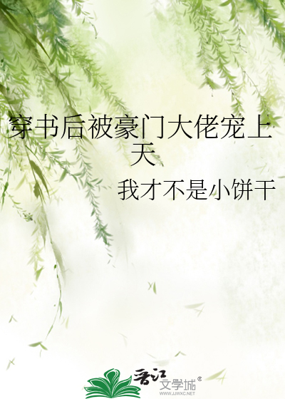 穿书后被豪门大佬宠上天