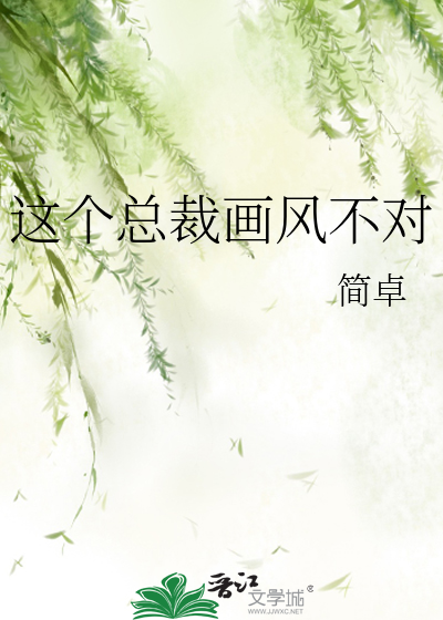 这个总裁画风不对