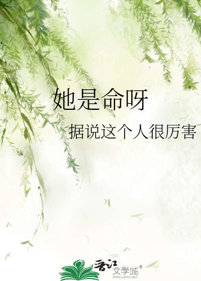 她是命呀