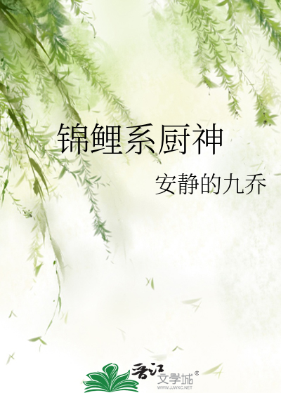 锦鲤系厨神