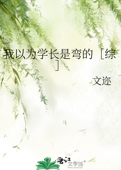 我以为学长是弯的［综］
