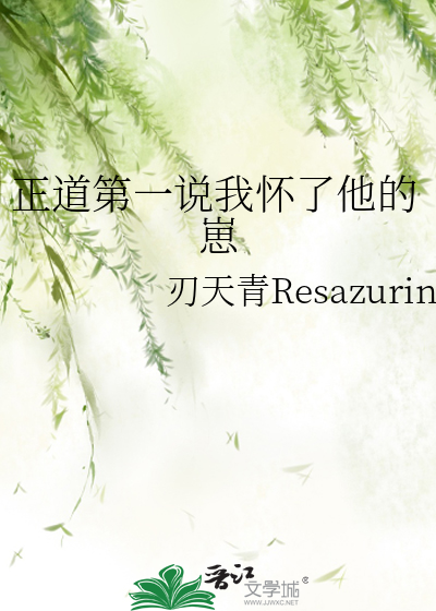 正道第一说我怀了他的崽