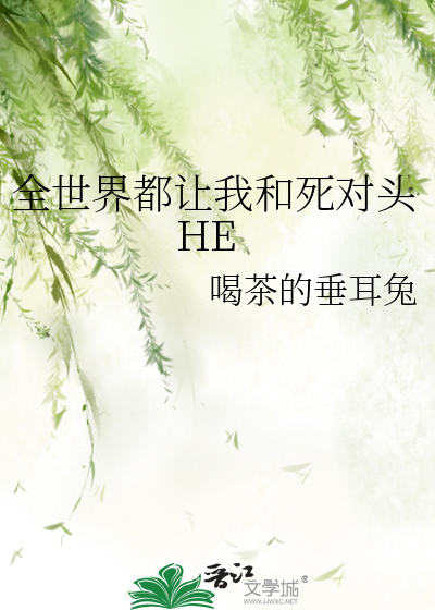 全世界都让我和死对头HE