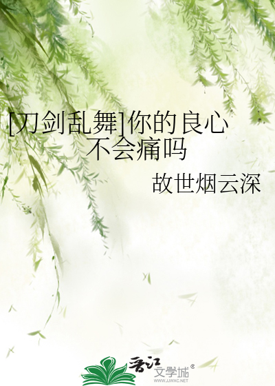 [刀剑乱舞]你的良心不会痛吗