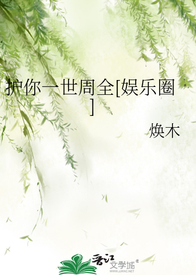 护你一世周全[娱乐圈]