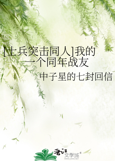 [士兵突击同人]我的一个同年战友