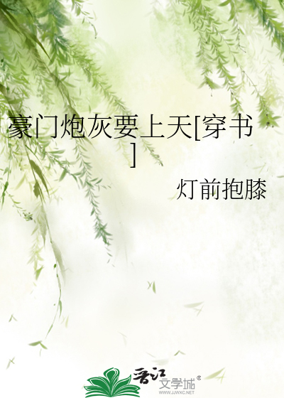 豪门炮灰要上天[穿书]
