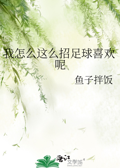 我怎么这么招足球喜欢呢