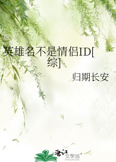 英雄名不是情侣ID[综]