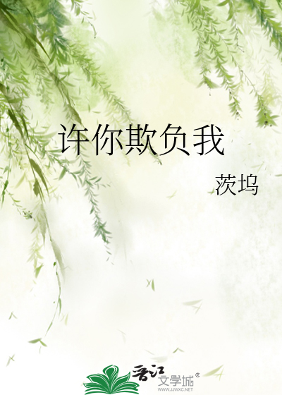 许你欺负我