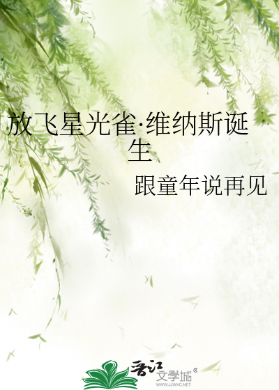 放飞星光雀·维纳斯诞生