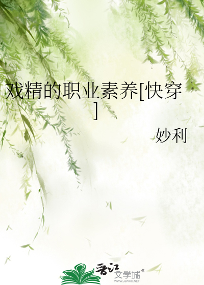 戏精的职业素养[快穿]