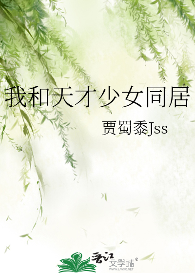 我和天才少女同居