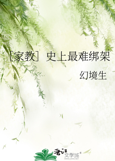 ［家教］史上最难绑架