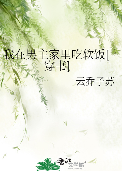 我在男主家里吃软饭[穿书]