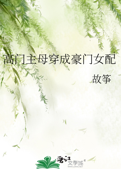 高门主母穿成豪门女配