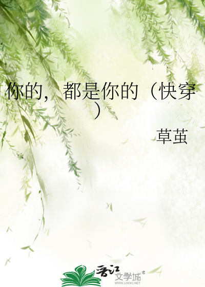 你的，都是你的（快穿）