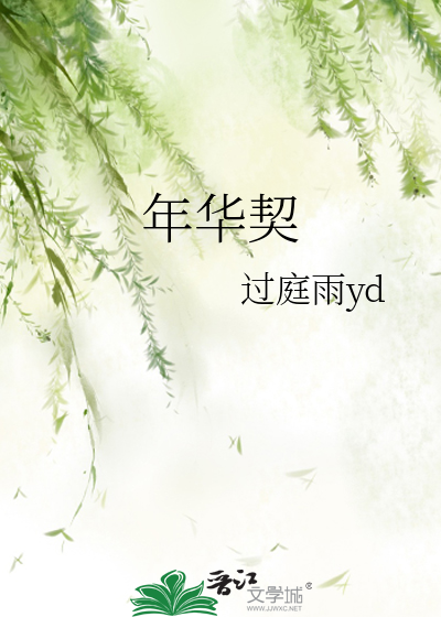 年华契