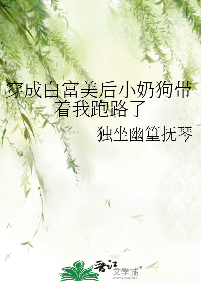 穿成白富美后小奶狗带着我跑路了